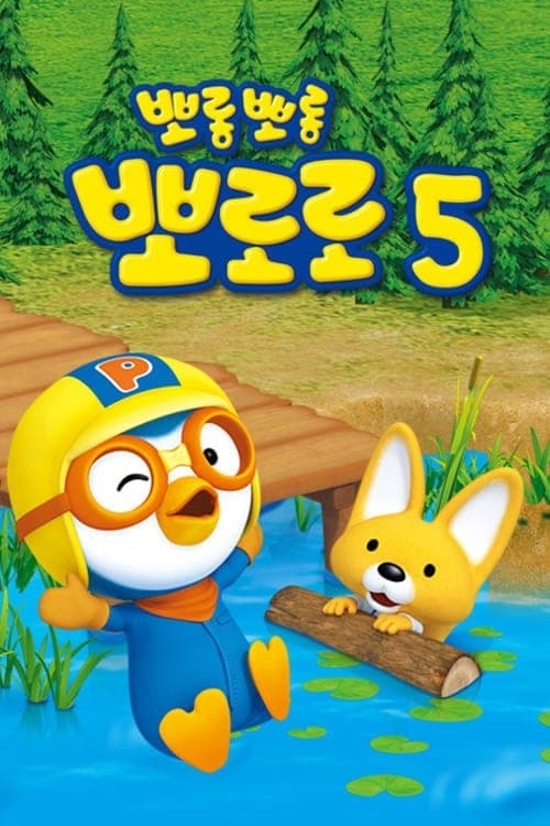 Pororo season 5
